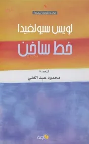 خط ساخن رواية لـ لويس سبولفيدا