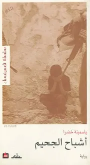 أشباح الجحيم رواية لـ ياسمينة خضرا