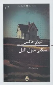 سكنى منزل التل رواية لـ شيرلي جاكسن