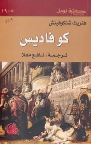 كوفاديس رواية لـ هنريك شنكوفيتش