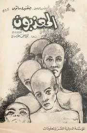 المعذبون مجموعة قصصية لـ بينفنيدو سانتوس