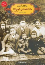 ماذا علمتني الحياة ؟ سيرة ذاتية لـ جلال أمين