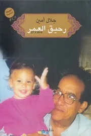 رحيق العمر سيرة ذاتية لـ جلال أمين