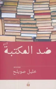 ضد المكتبة لـ خليل صويلح