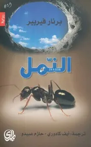 النمل رواية لـ برنار فيربير
