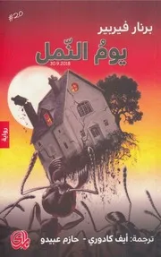 يوم النمل رواية لـ برنار فيربير