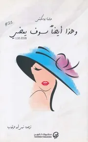 وهذا أيضا سوف يمضي رواية لـ ميلينا بوسكيتس