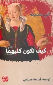 كيف تكون كليهما رواية لـ آلي سميث