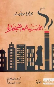 الصبية والسيجارة رواية لـ بونوا ديتيرتر