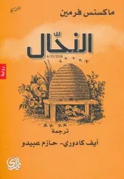النحال رواية لـ ماكسنس فرمين