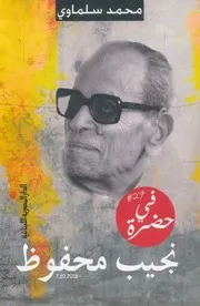 في حضرة نجيب محفوظ لـ محمد سلماوي