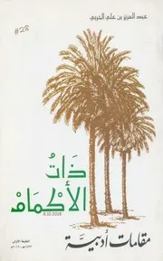 ذات الأكمام مقامات أدبية لـ عبد العزيز بن علي الحربي