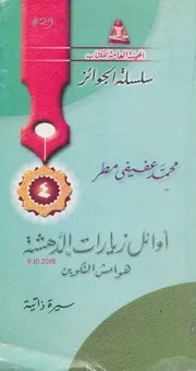 أوائل زيارات الدهشة هوامش التكوين سيرة ذاتية لـ محمد عفيفي مطر