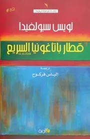 قطار باتاغونيا السريع رواية لـ لويس سبولفيدا