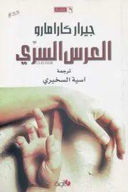 العرس السري رواية لـ جيرار كارامارو