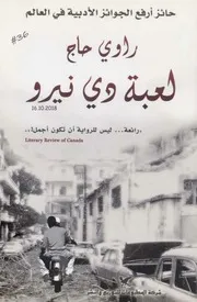 لعبة دي نيرو رواية لـ راوي حاج
