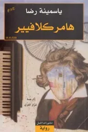 هامر كلافيير رواية لـ ياسمينة رضا