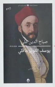 يوسف القويوجاقلي رواية لـ صباح الدين علي