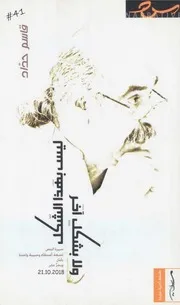 ليس بهذا الشكل ولا بشكل آخر لـ قاسم حداد