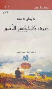 صيف كلنكسر الأخير رواية لـ هرمان هسه