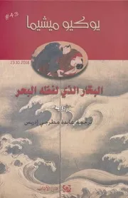 البحار الذي لفظه البحر : رواية