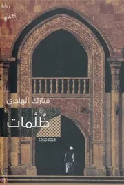 ظلمات رواية لـ مبارك الهاجري