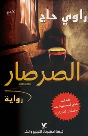 الصرصار رواية لـ راوي حاج