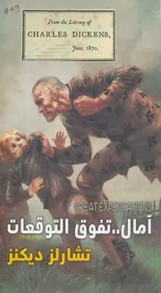 آمال تفوق التوقعات رواية لـ تشارلز ديكنز
