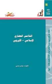 التلامس الحضاري الإسلامي الأوروبي كتاب S