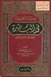 مدرسة الحديث في البصرة حتى القرن الثالث الهجري (دكتوراة) د. أمين القضاة كتاب