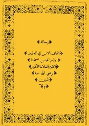 رسالة إتحاف الإنس في العلمين واسم الجنس لمحمد الأمير المطبعة الحفنية في دمشق 1302ه