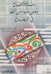 رسالة الإفصاح ببعض ما جاء من الخطأ في الإيضاح لابن الطراوة النحوي