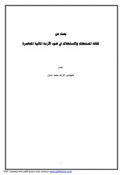 ثقافة المستهلك كتاب صيغة 4669