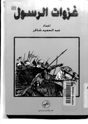 366 كتاب 280 غزوات الرسول عبد الحميد شاكر