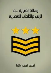 رسالة لغوية عن الرتب و الالقاب المصرية احمد تيمور باشا