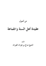 من أصول عقيدة أهل السنة والجماعة للشيخ الفوزان كتاب