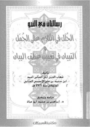 رسالتان في النحو ـ الجمل وعطف البيان
