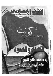 الوعي الإسلامي مجله الوعى الاسلامي العدد عدد رقم 367
