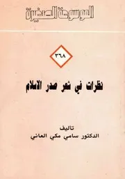 نظرات في شعر صدر الاسلام - د. سامي مكي العاني - سلسلة الموسوعة الصغيرة - 1992م