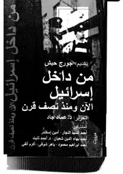 من داخل اسرائيل الان ومنذ نصف قرن كتاب