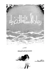 رماد الأسئلة الخضراء شعر محمد إبراهيم أبو سنه