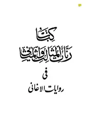 رنّات المثالب والمثاني في روايات الأغاني