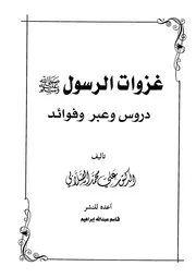 368 كتاب 282 غزوات الرسول صلي الله عليه وسلم دروس وعبر وفوائد