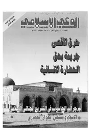 الوعي الإسلامي مجله الوعى الاسلامي العدد عدد رقم 368