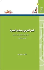 العقل العربي ومجتمع المعرفة (الجزء الأول) كتاب S