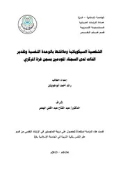 كتاب الشخصية السيكوباتية وعلاقتها بالوحدة النفسية وتقدير الذات لدى السجناء المودعين بسجن غزة المركزي