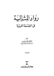 رواد المثالية في الثقافة الغربية