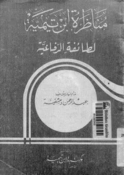 مناظرة ابن تيمية لطائفة الرفاعية كتاب
