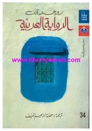 روجر الن الرواية العربية