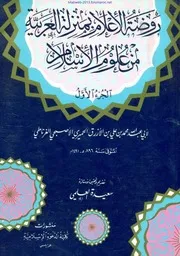 روضة الإعلام بمنزلة العربية من علوم الإسلام ابن الأزرق الغرناطي